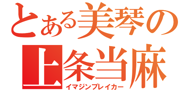 とある美琴の上条当麻（イマジンブレイカー）