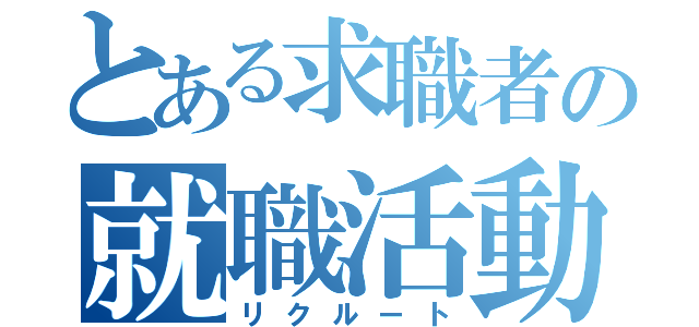 とある求職者の就職活動（リクルート）