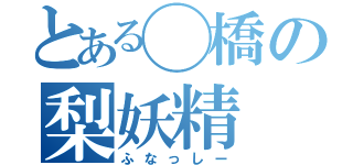 とある◯橋の梨妖精（ふなっしー）