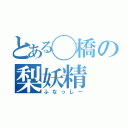 とある◯橋の梨妖精（ふなっしー）