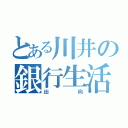 とある川井の銀行生活（出向）