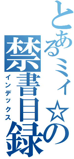 とあるミィ☆の禁書目録（インデックス）