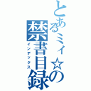 とあるミィ☆の禁書目録（インデックス）