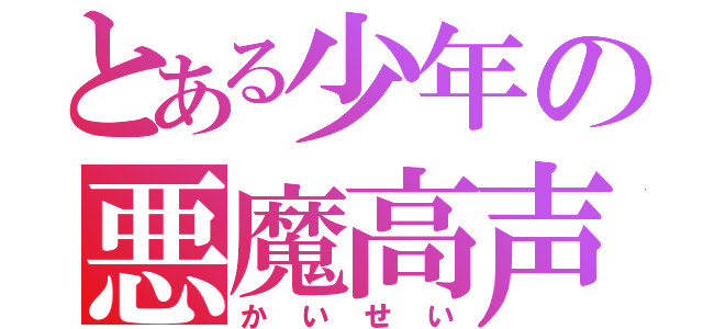 とある少年の悪魔高声（かいせい）