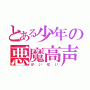 とある少年の悪魔高声（かいせい）