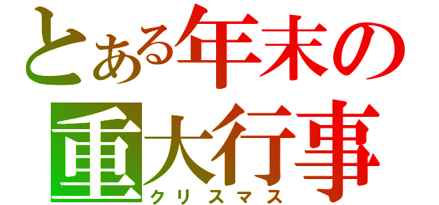 とある年末の重大行事（クリスマス）