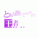 とある撫で肩界の王者（濵田 崇裕）