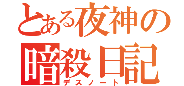 とある夜神の暗殺日記（デスノート）