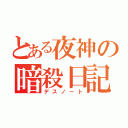 とある夜神の暗殺日記（デスノート）