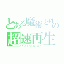 とある魔術と科学の超速再生（スーパーナチュラルヒーリング）