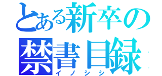 とある新卒の禁書目録（イノシシ）