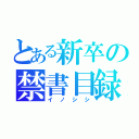 とある新卒の禁書目録（イノシシ）