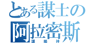 とある謀士の阿拉密斯（謀略神）