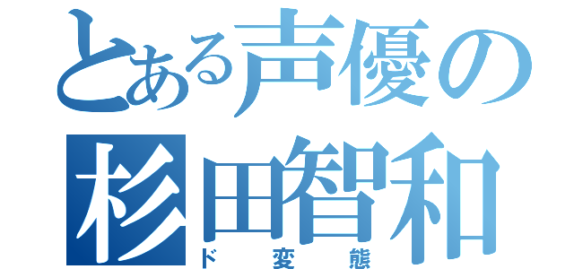 とある声優の杉田智和（ド変態）