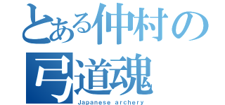 とある仲村の弓道魂（Ｊａｐａｎｅｓｅ ａｒｃｈｅｒｙ）