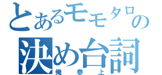 とあるモモタロスの決め台詞（俺参上）