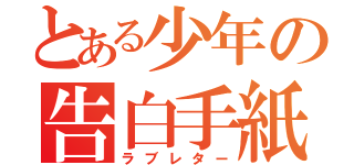 とある少年の告白手紙（ラブレター）