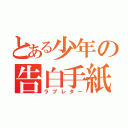 とある少年の告白手紙（ラブレター）