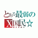 とある最弱のＸ国民☆（逆さま通行）