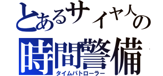 とあるサイヤ人の時間警備（タイムパトローラー）