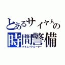 とあるサイヤ人の時間警備（タイムパトローラー）