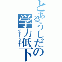 とあるうしだの学力低下（べんきょうぶそく）