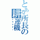 とある所長の耕運機（トラクター）