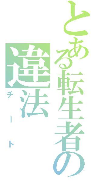 とある転生者の違法（チート）