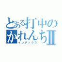 とある打中のかれんちゃんⅡ（インデックス）