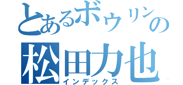 とあるボウリングの松田力也（インデックス）