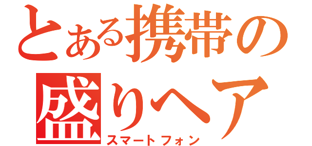 とある携帯の盛りヘア（スマートフォン）