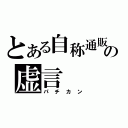 とある自称通販厨の虚言（パチカン）