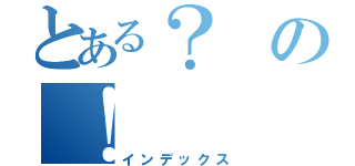 とある？の！（インデックス）