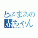 とあるまあの赤ちゃん（男がいいな）