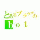 とあるブラウザのｂｏｔ（）