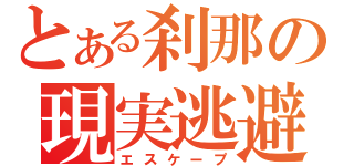 とある刹那の現実逃避（エスケープ）