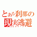 とある刹那の現実逃避（エスケープ）