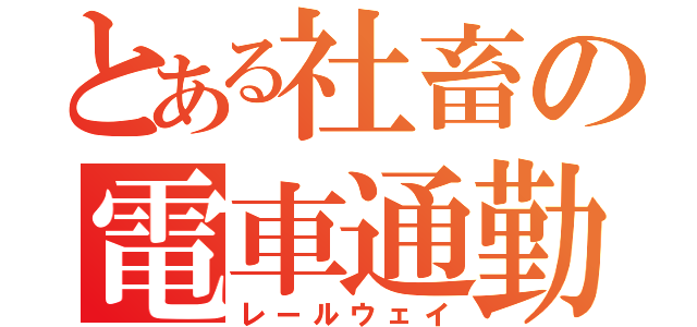 とある社畜の電車通勤（レールウェイ）