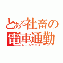 とある社畜の電車通勤（レールウェイ）