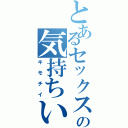 とあるセックスの気持ちいⅡ（キモチイ）