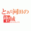 とある河田の聖域（サンクチュアリ）