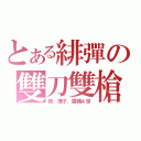 とある緋彈の雙刀雙槍（鋒．理子．羅蘋４世）