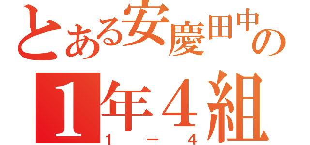 とある安慶田中の１年４組（１―４）