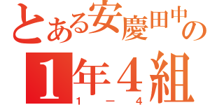 とある安慶田中の１年４組（１―４）