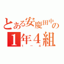 とある安慶田中の１年４組（１―４）