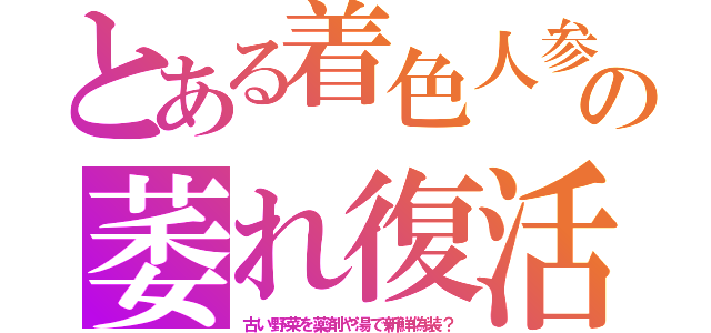 とある着色人参の萎れ復活（古い野菜を薬剤や湯で新鮮偽装？）