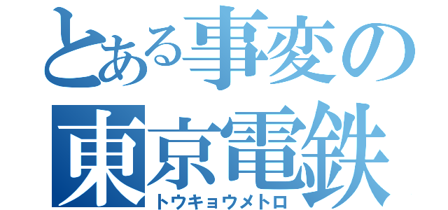 とある事変の東京電鉄（トウキョウメトロ）