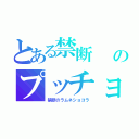 とある禁断　　　よしな○∠（ ˙－˙ ）／　─（ ─ ・ω・）─スッのプッチョですか？（ ・｀ω・´）（禁断のラムネショコラ）