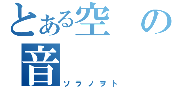 とある空の音（ソラノヲト）