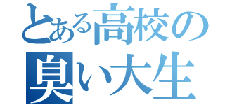 とある高校の臭い大生（）